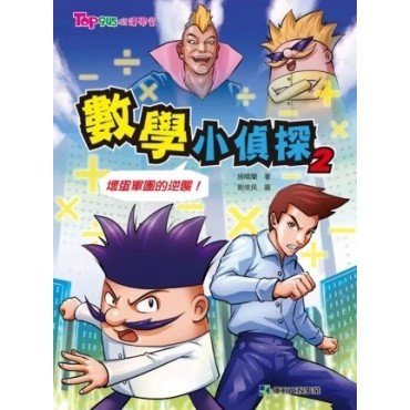 數學小偵探2︰壞蛋軍團的逆襲！