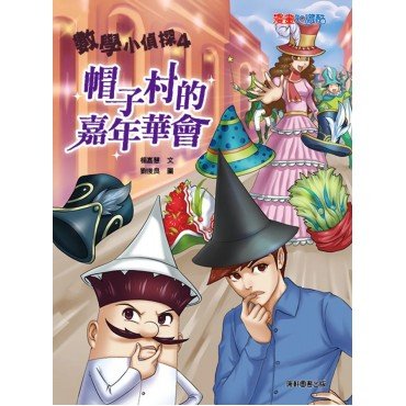 數學小偵探4：帽子村的嘉年華會