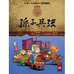 孫子兵法：兒童一定要讀的國學經典漫畫版