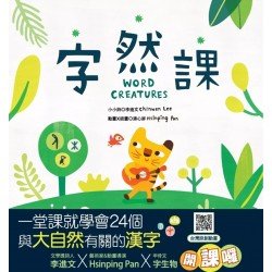 字然課(新版)(精裝)：孩子的第一本學漢字X動畫．童詩．繪本