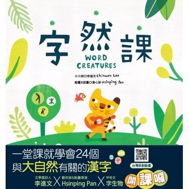 字然課(新版)(精裝)：孩子的第一本學漢字X動畫．童詩．繪本