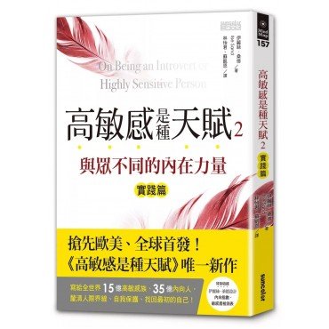 高敏感是種天賦2實踐篇 與眾不同的內在力量