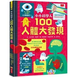 小小科學人：100人體大發現