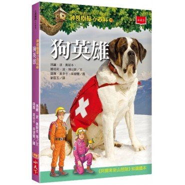 神奇樹屋小百科19：狗英雄