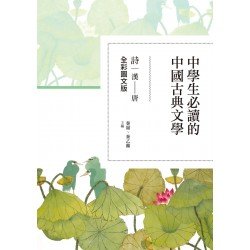 中學生必讀的中國古典文學：詩（漢-唐）