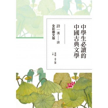 中學生必讀的中國古典文學：詩（漢-唐）