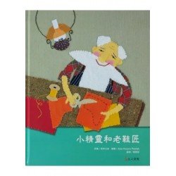 小精靈和老鞋匠