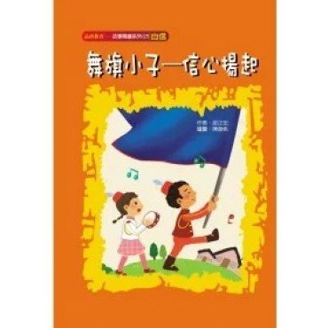 舞旗小子-信心揚起（自信）
