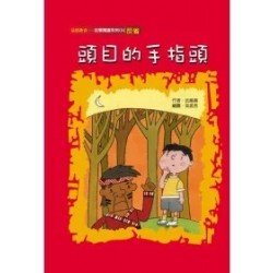 頭目的手指頭（反省）