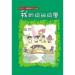 我的同班同學（分享）