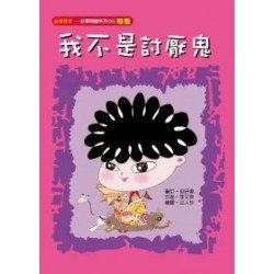 我不是討厭鬼（尊重）