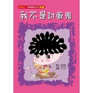 我不是討厭鬼（尊重）