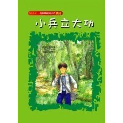 小兵立大功（責任）