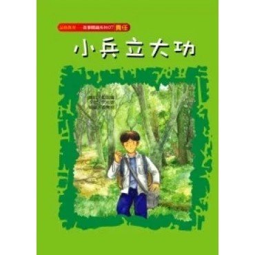 小兵立大功（責任）
