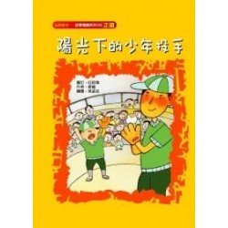 陽光下的少年投手（正直）