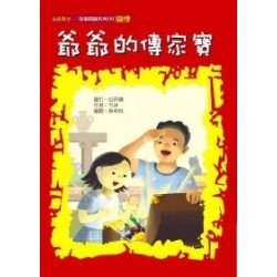 爺爺的傳家寶（關懷）