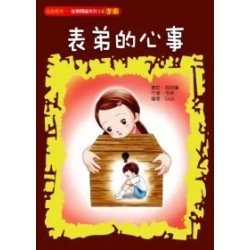 表弟的心事（孝順）