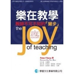 樂在教學：教師不可不知的「撇步」