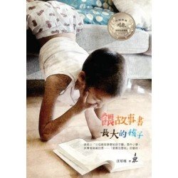 餵故事書長大的孩子