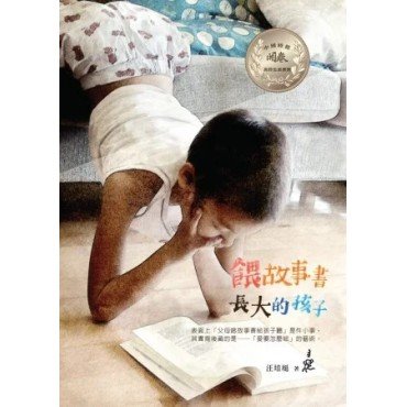 餵故事書長大的孩子