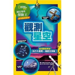 國家地理探險王野外觀察指南：觀測星空