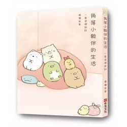 角落小夥伴的生活：一直這樣就好
