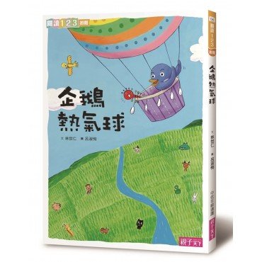 企鵝熱氣球
