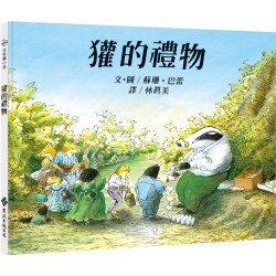 獾的禮物：大手牽小手
