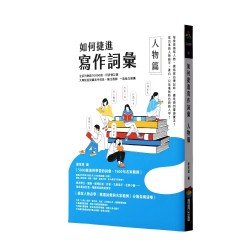 如何捷進寫作詞彙：人物篇