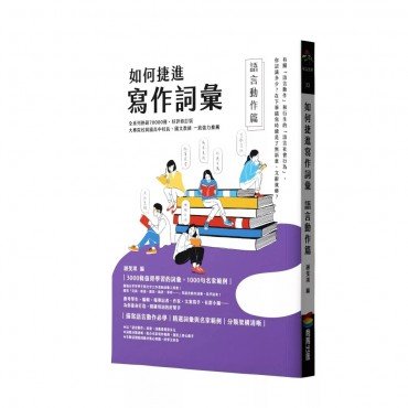 如何捷進寫作詞彙:語言動作篇 如何捷進寫作詞彙:語言動作篇