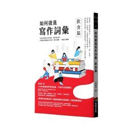 如何捷進寫作詞彙：飲食篇