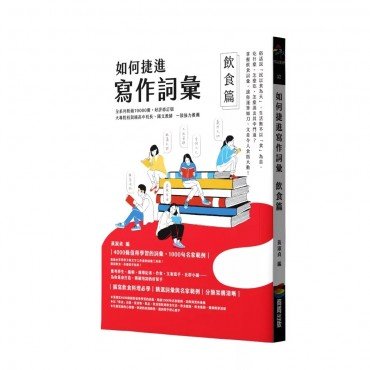 如何捷進寫作詞彙:飲食篇 如何捷進寫作詞彙:飲食篇