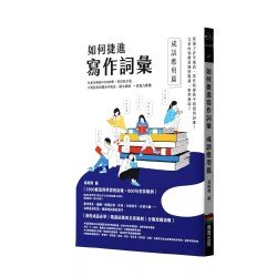 如何捷進寫作詞彙：成語應用篇