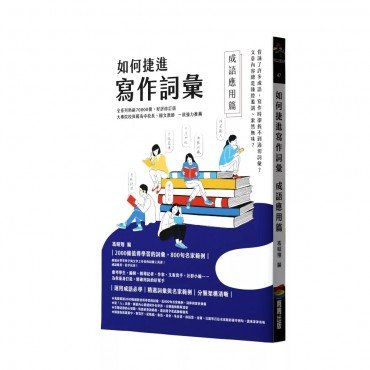 如何捷進寫作詞彙:成語應用篇 如何捷進寫作詞彙:成語應用篇