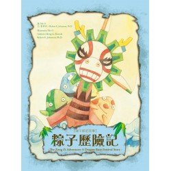 粽子歷險記：端午節的故事