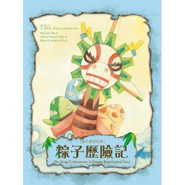 粽子歷險記：端午節的故事