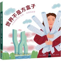 世界不是方盒子：普立茲建築獎得主札哈‧哈蒂的故事