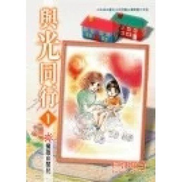 與光同行 1