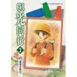與光同行 2