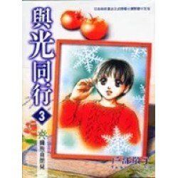 與光同行 3