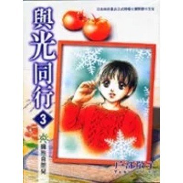 與光同行 3