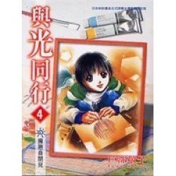 與光同行 4