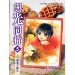 與光同行 5