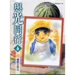 與光同行 6