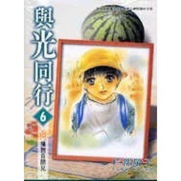 與光同行 6