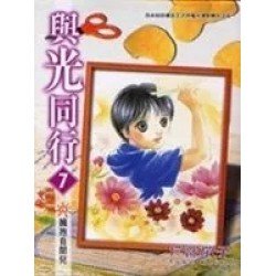 與光同行 7