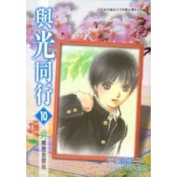 與光同行 10 與光同行 10