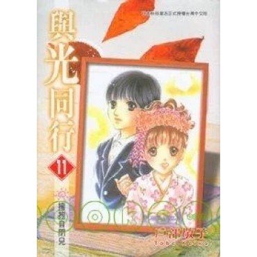 與光同行 11