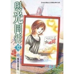與光同行 12 與光同行 12