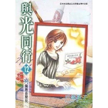 與光同行 12